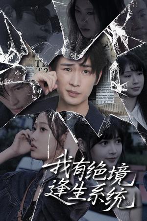 《我有绝境逢生系统(63集)李尤》短剧封面