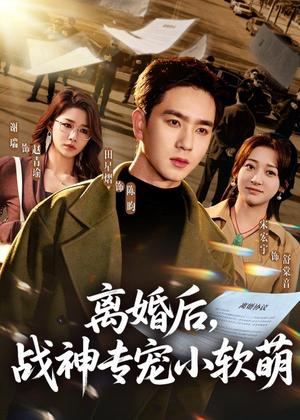 《离婚后，战神专宠小软萌（80集）田星熠＆宋宏宇（夸克网盘）》短剧封面