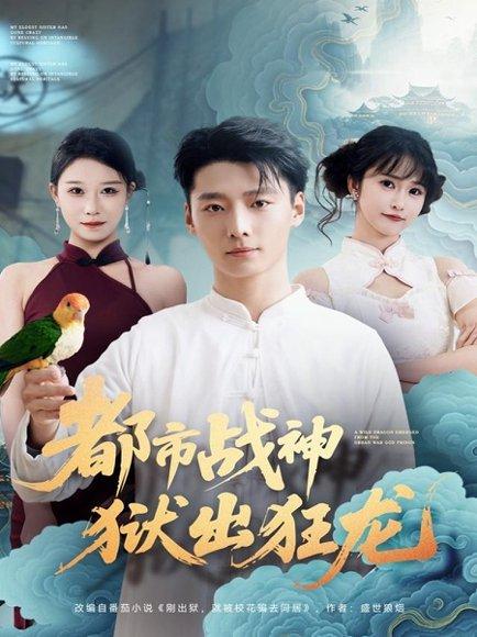 《都市战神狱出狂龙(80集)何雨洋&徐畅忆》短剧封面