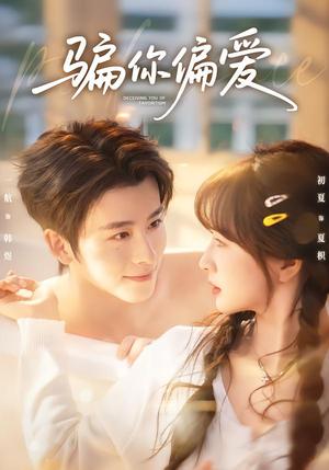 《骗你偏爱（60集）一航＆初夏（夸克网盘）》短剧封面