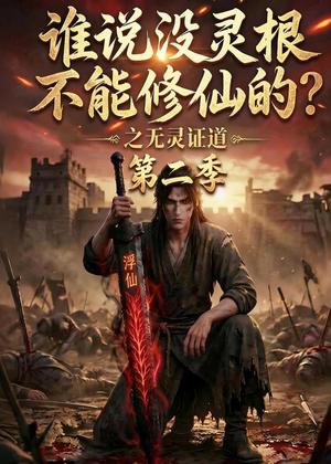 《谁说没灵根不能修仙的?之无灵证道第二季(94集)(夸克网盘)》短剧封面