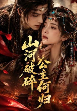 《山河破碎，公主何归（73集）（夸克网盘）》短剧封面
