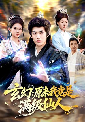 《玄幻:原来我竟是满级仙人(94集)林准&胡艺瀚(夸克网盘)》短剧封面