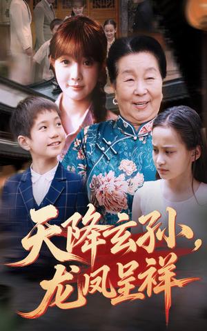 《天降玄孙龙凤呈祥（63集）赵美旋&曹浩添（夸克网盘）》短剧封面