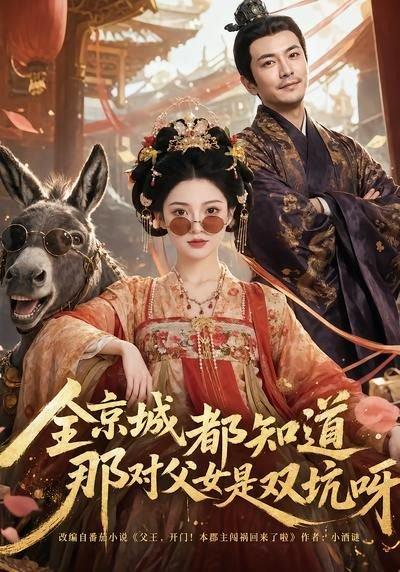 《全京城都知道,那对父女是双坑呀(106集)(百度网盘)》短剧封面