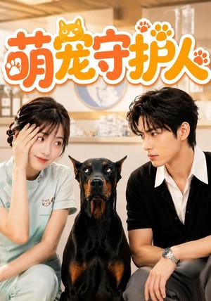 《萌宠守护人（51集）（夸克网盘）》短剧封面