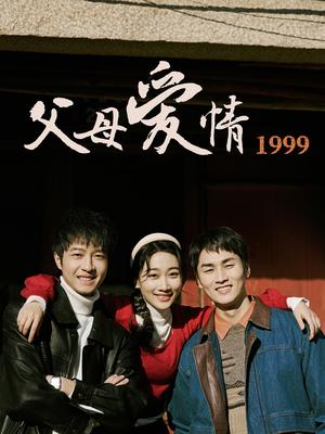 《父母爱情1999（63集）秦许&林建东（夸克网盘）》短剧封面