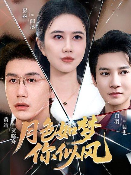 《月色如梦你似风（63集）白羽＆俞淼淼》短剧封面