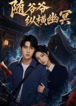 《随爷爷纵横幽冥(73集)AI短剧(夸克网盘)》短剧封面