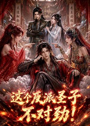 《这个反派圣子不对劲!(60集)(夸克网盘)》短剧封面