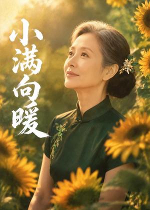 《小满向暖(45集)Ai短剧(夸克网盘)》短剧封面