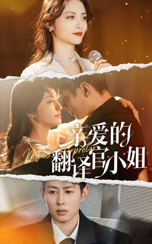 《亲爱的翻译官小姐(51集)(夸克网盘)》短剧封面