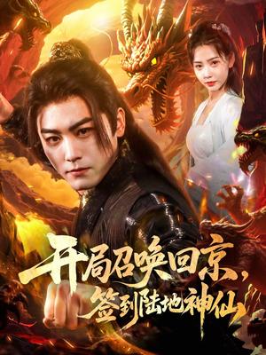 《开局召唤回京，签到陆地神仙&开局召唤回京签到陆地神仙（72集）姜羽星&梓晴（夸克网盘）》短剧封面