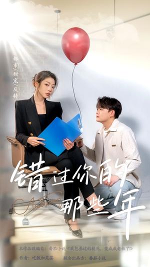 《错过你的那些年(61集)(夸克网盘)》短剧封面
