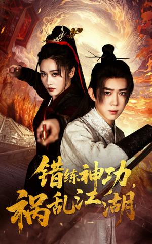 《错练神功祸乱江湖(52集)刘雪莹&刘檀嘉(夸克网盘)》短剧封面