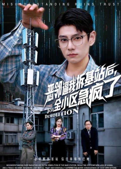 《恶邻逼我拆基站后，全小区急疯了（60集）宋佳洋&卢丽娜（百度网盘）》短剧封面
