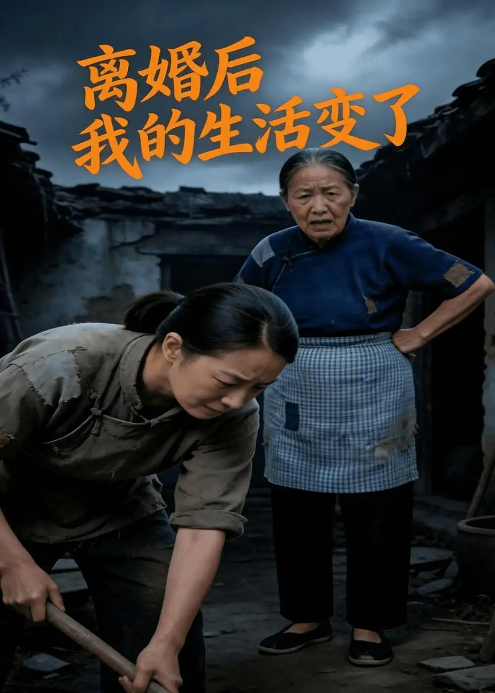 离婚后,我的生活变了 《离婚后,我的生活变了》短剧封面