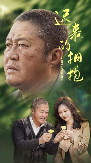 《迟来的拥抱（53集）李沿熹（夸克网盘）》短剧封面