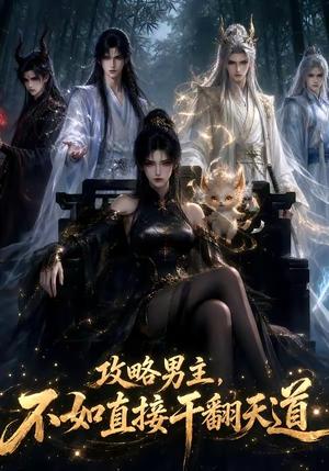 《攻略男主，不如直接干翻天道（52集）（夸克网盘）》短剧封面