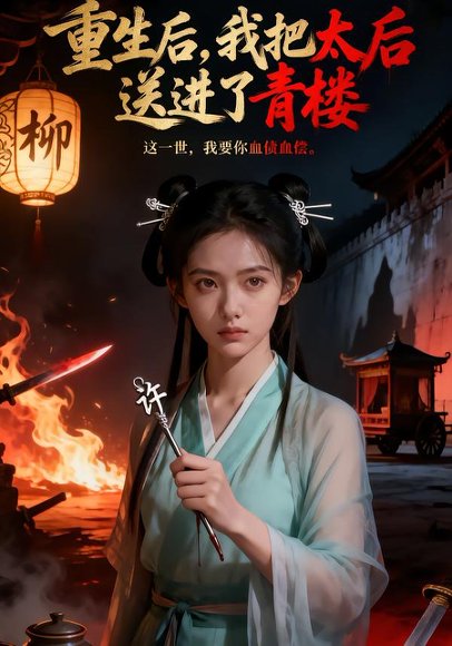 《重生后,我把太后送进了青楼(45集)AI短剧(百度网盘)》短剧封面