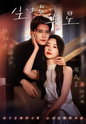 《尘埃与星（60集）陈刚＆黎晟萱（夸克网盘）》短剧封面