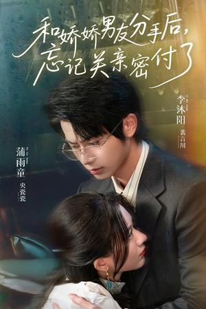 《和娇娇男友分手后,忘记关亲密付了&和娇娇男友分手后忘记关亲密付了(61集)李沐阳&薄雨童》短剧封面