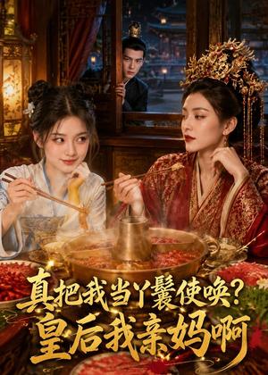 《真把我当丫鬟使唤？皇后我亲妈啊（30集）（夸克网盘）》短剧封面