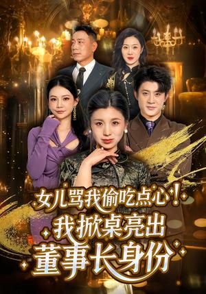 《女儿骂我偷吃点心，我掀桌亮出董事长身份（45集）王晴＆王景远（夸克网盘）》短剧封面