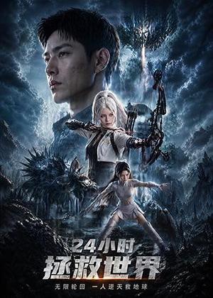 《24小时拯救世界(62集)AI短剧(夸克网盘)》短剧封面