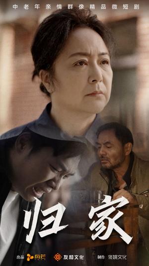 《归家（60集）（夸克网盘）》短剧封面