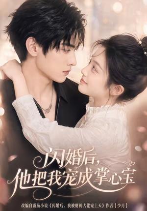 《闪婚后,他把我宠成掌心宝(78集)(夸克网盘)》短剧封面