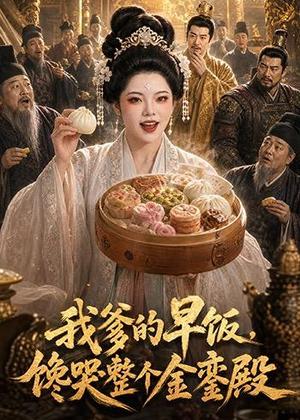 《我爹的早饭,馋哭整个金銮殿(20集)(夸克网盘)》短剧封面