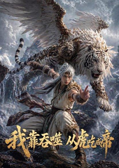 《我靠吞噬,从虎吃成帝(78集)Ai短剧(百度网盘)》短剧封面