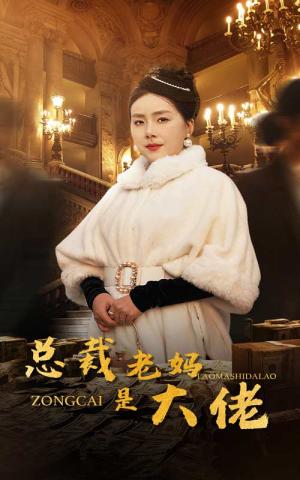 《总裁老妈是大佬(35集)(夸克网盘)》短剧封面