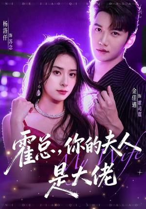《霍总,你的夫人是大佬(77集)金佳遇&杨洛仟(1080P)(夸克网盘)》短剧封面