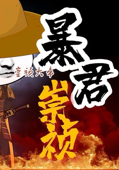 《暴君崇祯:第三季(51集)动曼(百度网盘)》短剧封面