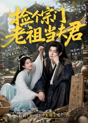 《捡个宗门老祖当夫君(47集)(夸克网盘)》短剧封面