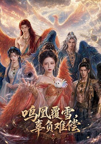 《鸣凰覆雪，辜负难偿（78集）（百度网盘）》短剧封面