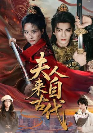 《夫人来自古代（64集）周鈳臻&刘轩（夸克网盘）》短剧封面