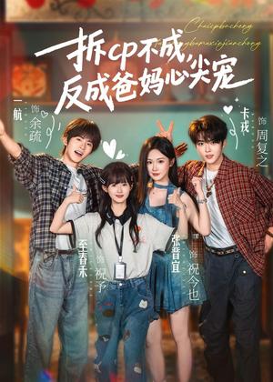 《拆CP不成，反成爸妈心尖宠（88集）卡戎＆张晋宜＆一航＆至春禾（夸克网盘）》短剧封面