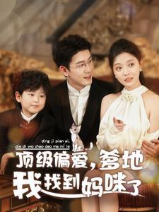《顶级偏爱爹地我找到妈咪了(34集)黄靖&李欣怡(夸克网盘)》短剧封面