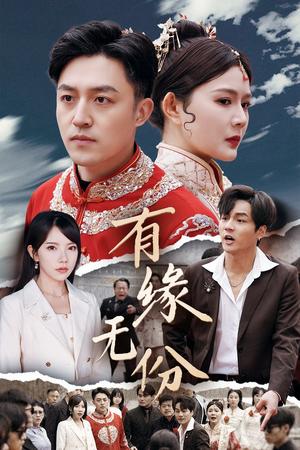 《有缘无份(40集)曼娜&吴诺伊&粥粥(夸克网盘)》短剧封面