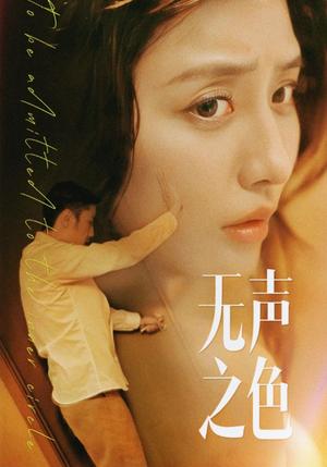 《无声之色（46集）擦边剧 张嘉妤（夸克网盘）》短剧封面