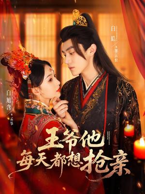 《王爷他每天都想抢亲(70集)白皓&白旭含(夸克网盘)》短剧封面