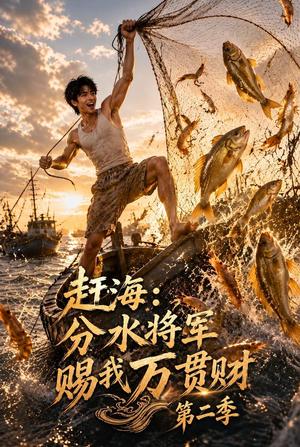 《赶海：分水将军赐我万贯财第二季（117集）（夸克网盘）》短剧封面