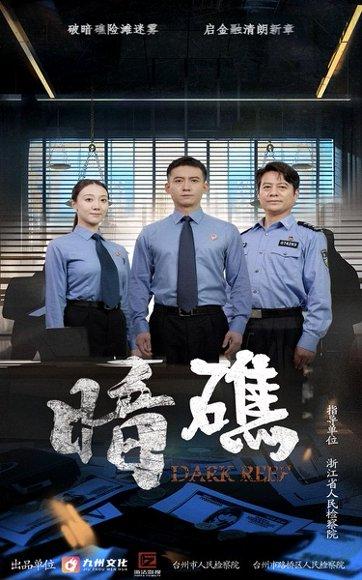 《暗礁(19集)》短剧封面