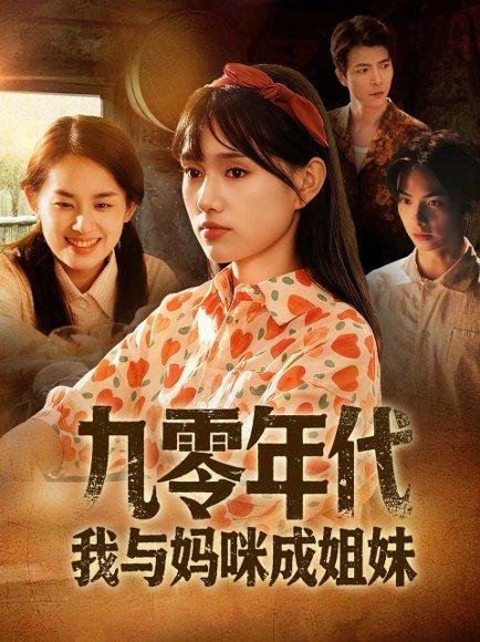 《九零年代我与妈咪成姐妹（81集）文玉＆徐城煜》短剧封面