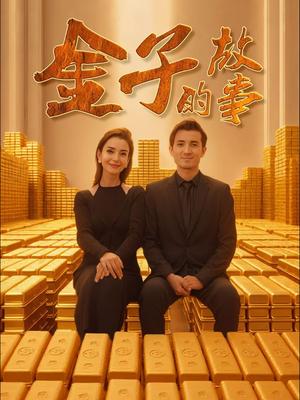 《金子的故事（35集）新疆短剧（夸克网盘）》短剧封面