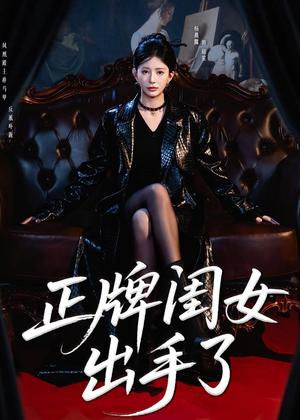 《正牌闺女出手了(80集)杨晨璐&周涛(夸克网盘)》短剧封面
