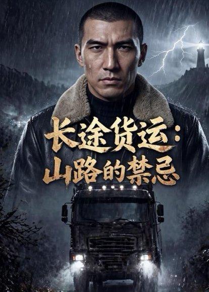 《长途货运：山路的禁忌（42集）Ai短剧（百度网盘）》短剧封面